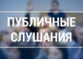 Примэрия м.Комрат приглашает граждан принять участие в публичных слушаниях по обсуждению проекта бюджета на 2024г