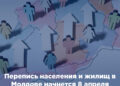Перепись населения и жилищ в Республике Молдова начнется 8 апреля