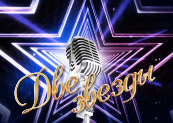 В Комрате 14 февраля состоится шоу-конкурс «Две звезды»