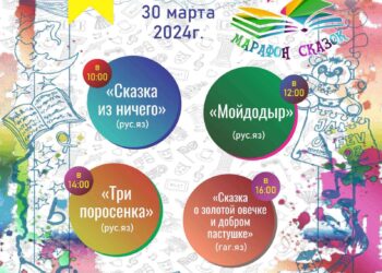 30 марта 2024г в м.Комрат состоится театрализованное представление “Марафон сказок”