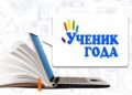 В Гагаузии впервые пройдет конкурс «Ученик года»