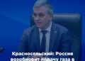 Красносельский: Россия возобновит подачу газа в Приднестровье