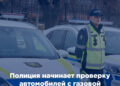 Полиция начинает проверку автомобилей с газовой установкой