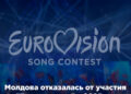 Молдова отказалась от участия в "Евровидении" в 2025 году