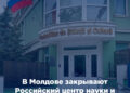 В Молдове закрывают Российский центр науки и культуры