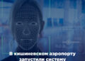 В кишиневском аэропорту запустили систему идентификации пассажиров