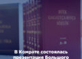 В Комрате состоялась презентация Большого гагаузско-русского словаря
