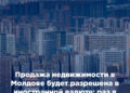 Продажа недвижимости в Молдове будет разрешена в иностранной валюте: раз в три года
