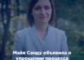 Майя Санду объявила о упрощении процесса оформления наследства