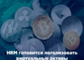 НБМ готовится легализовать виртуальные активы