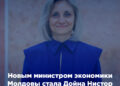 Новым министром экономики Молдовы стала Дойна Нистор