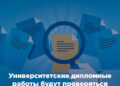 Университетские дипломные работы будут проверяться через систему антиплагиата