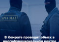 В Комрате проводят обыск в многофункциональном центре