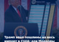 Трамп ввел пошлины на весь импорт в США: для Молдовы они составят 31%