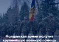 Молдавская армия получит крупнейшую военную помощь от ЕС