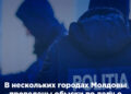 В нескольких городах Молдовы проведены обыски по делу о финансовом мошенничестве