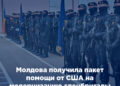 Молдова получила пакет помощи от США на модернизацию спецбригады Fulger