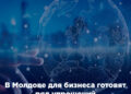 В Молдове для бизнеса готовят ряд упрощений