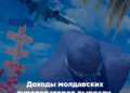 Доходы молдавских туроператоров выросли, достигнув боле 420 млн леев