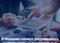 В Молдове начнут регулировать деятельность индивидуальных предпринимателей