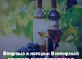 Впервые в истории Всемирный конгресс виноградарства и виноделия пройдёт в Молдове